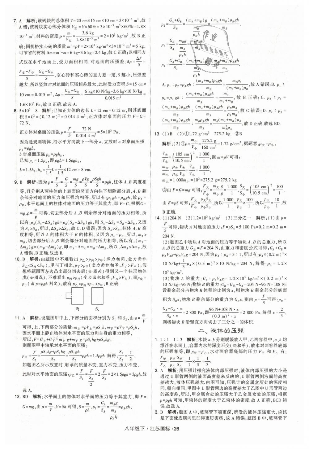 2019年经纶学典学霸八年级物理下册江苏版 第26页