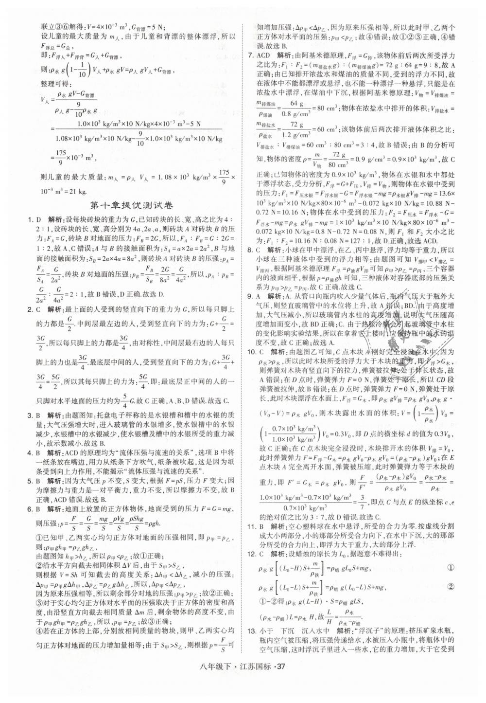 2019年经纶学典学霸八年级物理下册江苏版 第37页