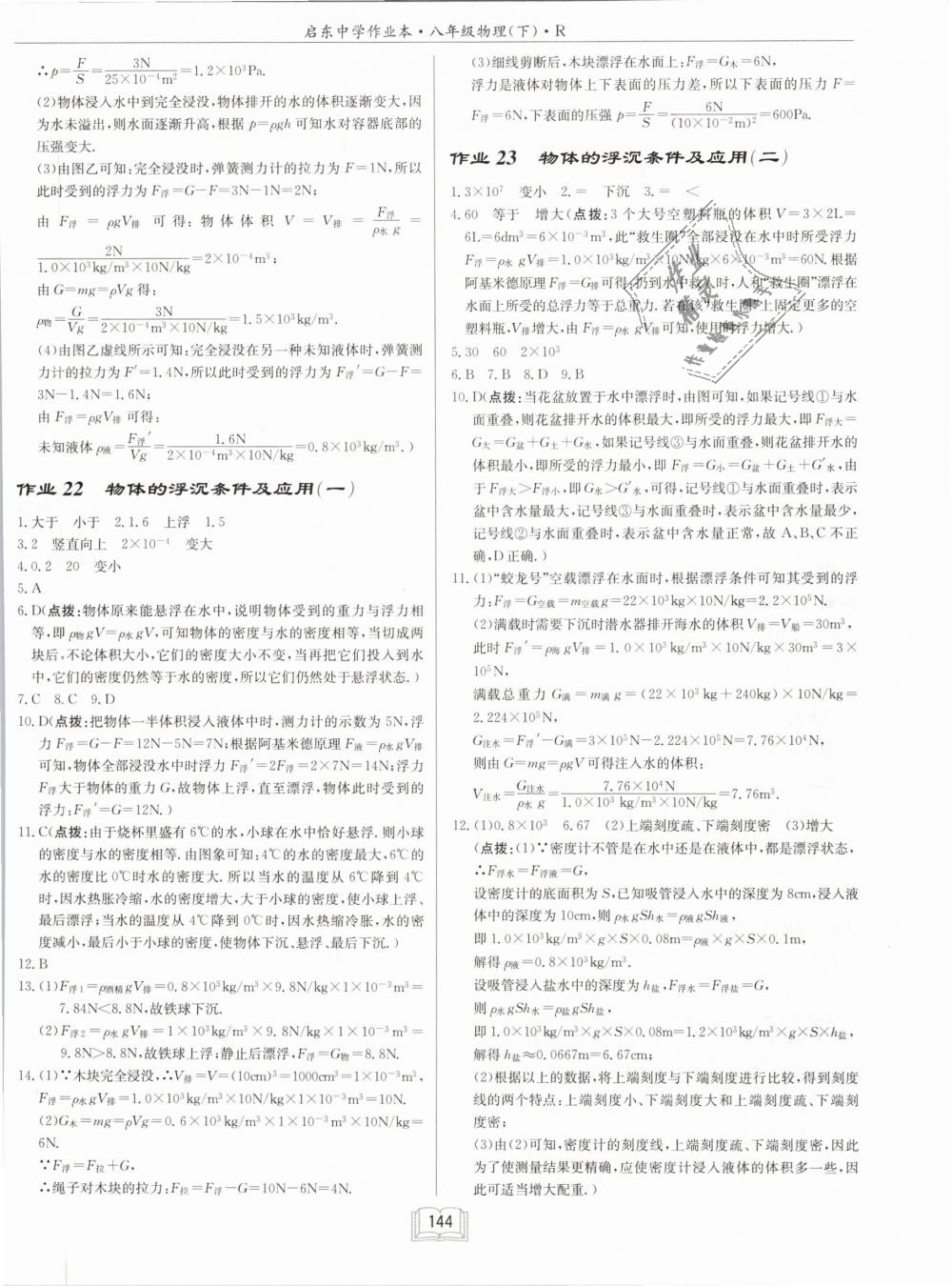 2019年啟東中學(xué)作業(yè)本八年級物理下冊人教版 第8頁