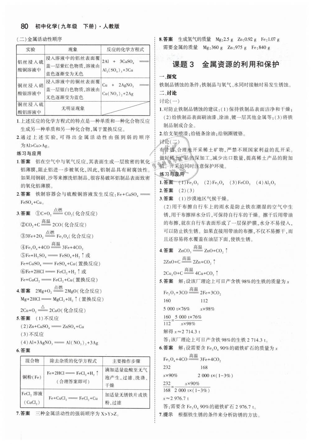 2019年5年中考3年模擬初中化學(xué)九年級(jí)下冊(cè)人教版 第38頁