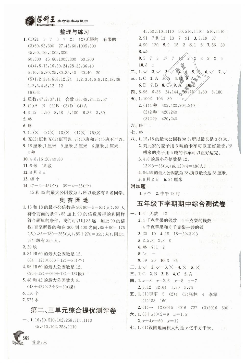 2019年實(shí)驗(yàn)班提優(yōu)訓(xùn)練五年級(jí)數(shù)學(xué)下冊(cè)蘇教版 第5頁(yè)