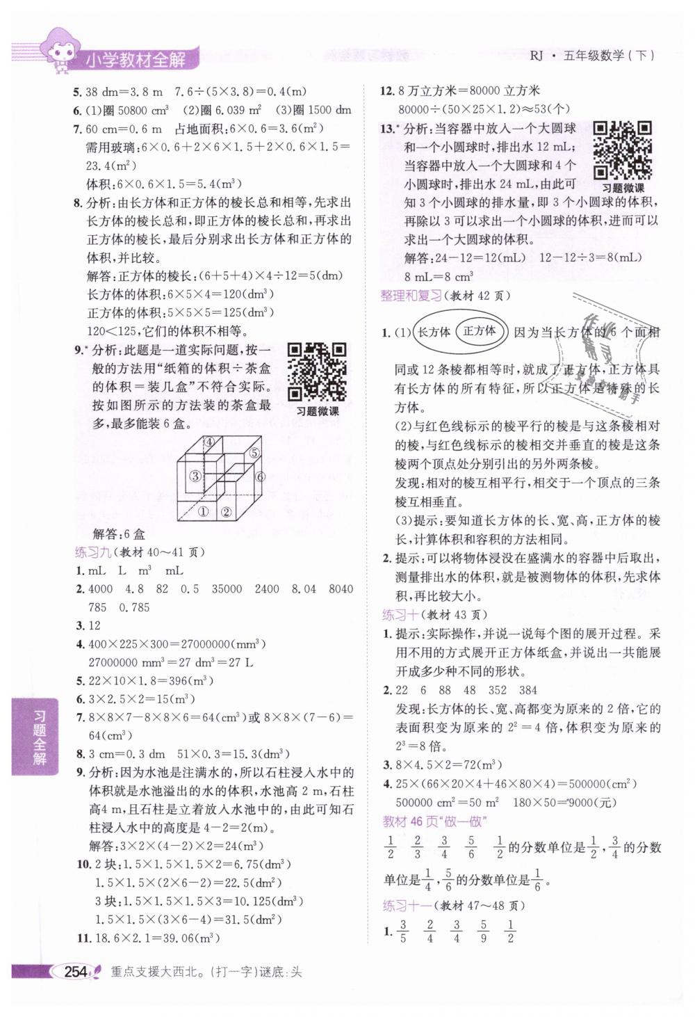 2019年小學(xué)教材全解五年級數(shù)學(xué)下冊人教版 第18頁