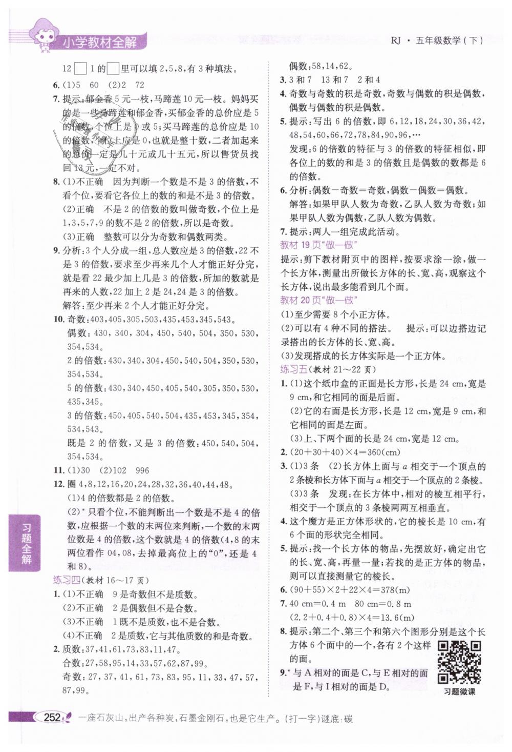 2019年小學(xué)教材全解五年級數(shù)學(xué)下冊人教版 第16頁