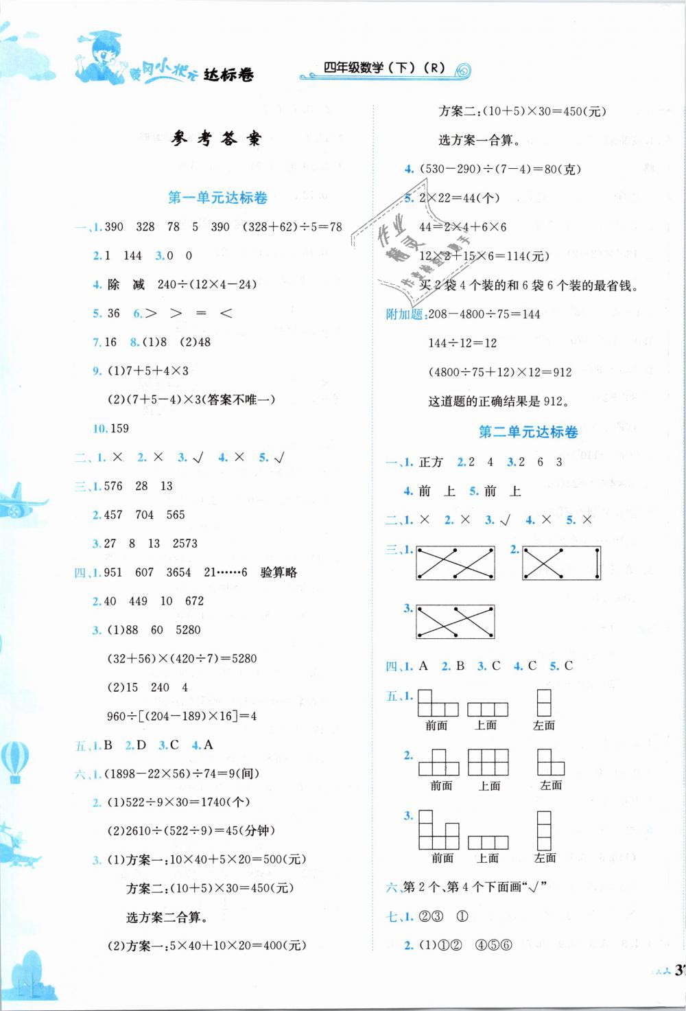 2019年黄冈小状元达标卷四年级数学下册人教版 第1页