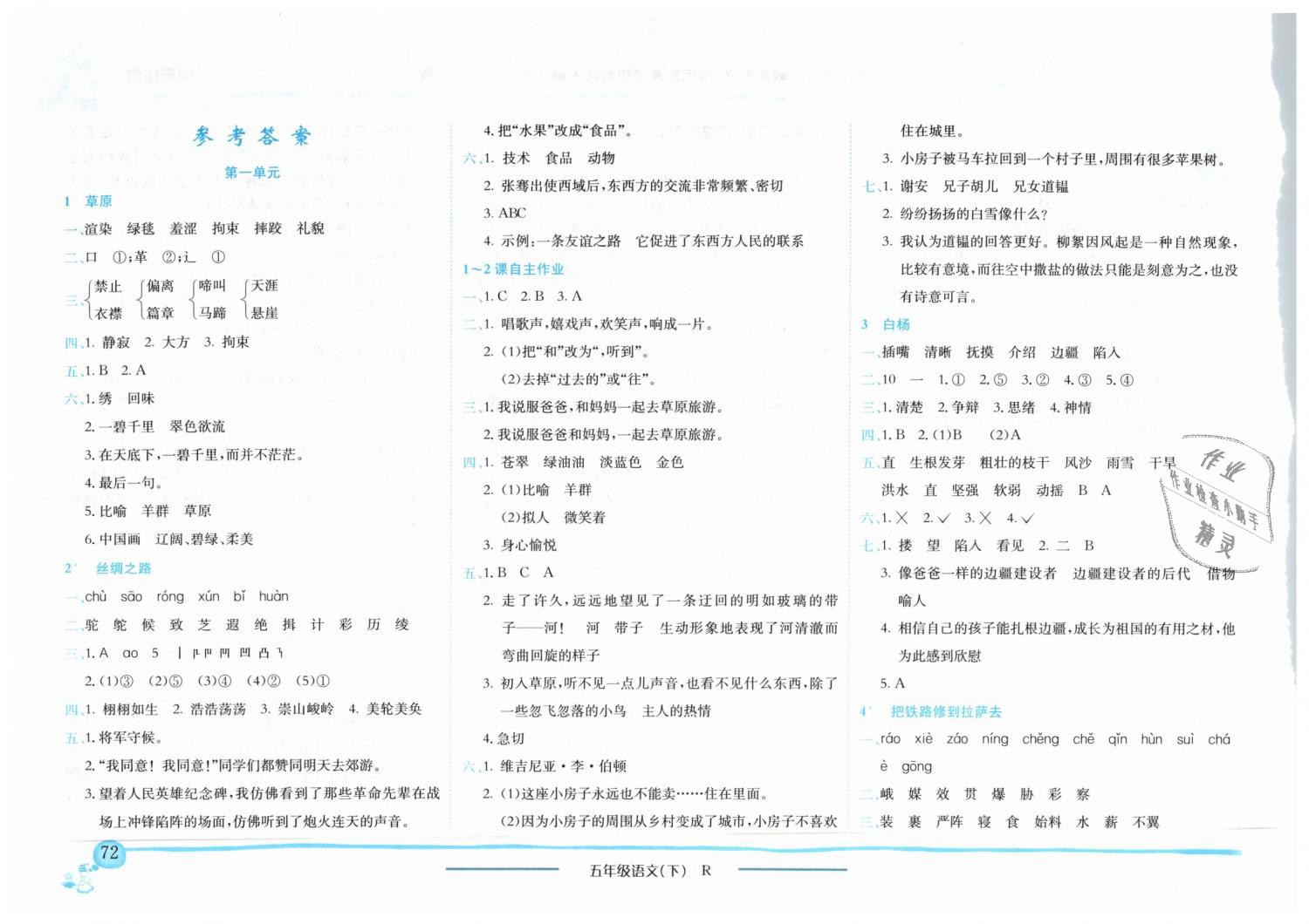 2019年黄冈小状元作业本五年级语文下册人教版 第1页