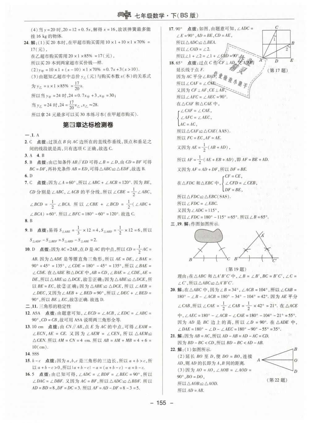 2019年綜合應(yīng)用創(chuàng)新題典中點(diǎn)七年級(jí)數(shù)學(xué)下冊(cè)北師大版 第3頁