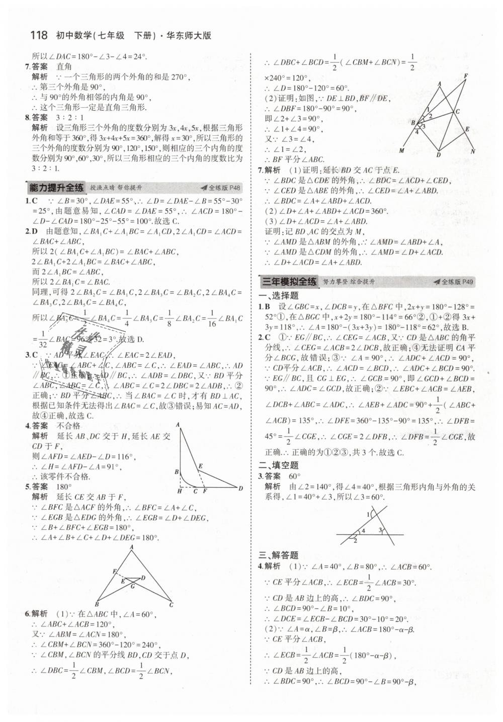 2019年5年中考3年模擬初中數(shù)學七年級下冊華東師大版 第24頁