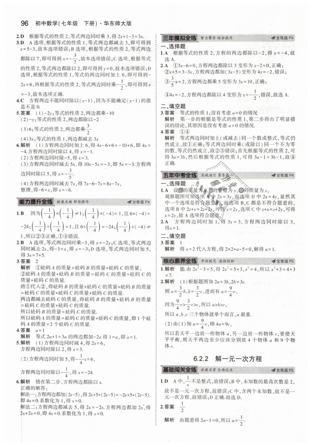 2019年5年中考3年模擬初中數(shù)學(xué)七年級(jí)下冊(cè)華東師大版 第2頁(yè)