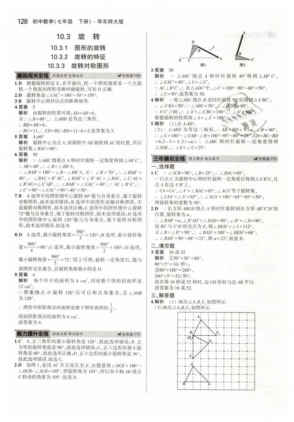 2019年5年中考3年模擬初中數(shù)學(xué)七年級(jí)下冊(cè)華東師大版 第34頁(yè)