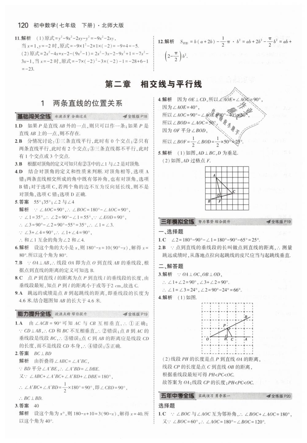 2019年5年中考3年模拟初中数学七年级下册北师大版 第9页