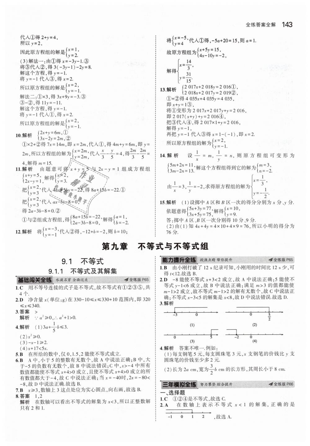 2019年5年中考3年模拟初中数学七年级下册人教版 第27页