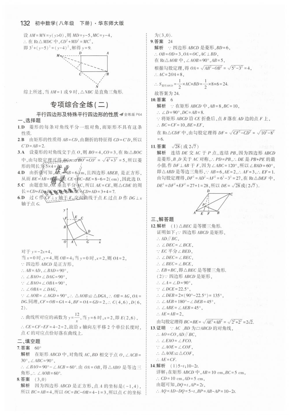 2019年5年中考3年模擬初中數(shù)學(xué)八年級下冊華東師大版 第31頁