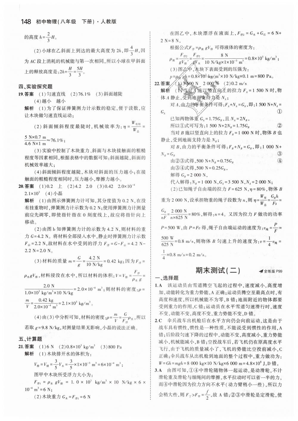 2019年5年中考3年模拟初中物理八年级下册人教版 第42页