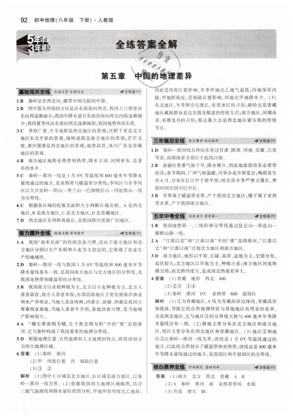 2019年5年中考3年模擬初中地理八年級(jí)下冊(cè)人教版 第1頁