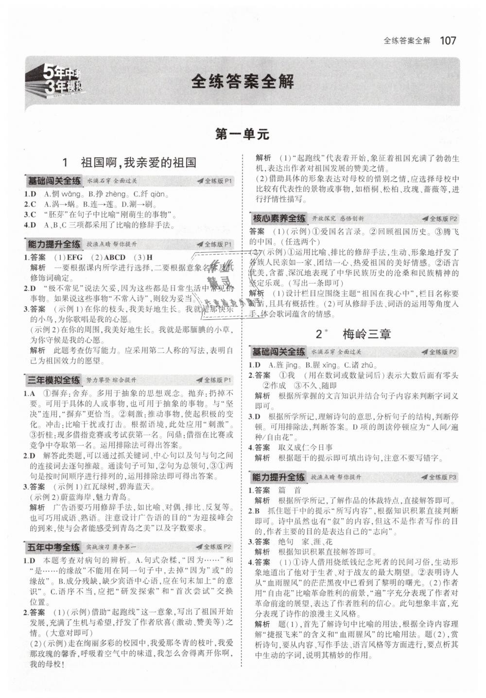 2019年5年中考3年模擬初中語(yǔ)文九年級(jí)下冊(cè)人教版 第1頁(yè)