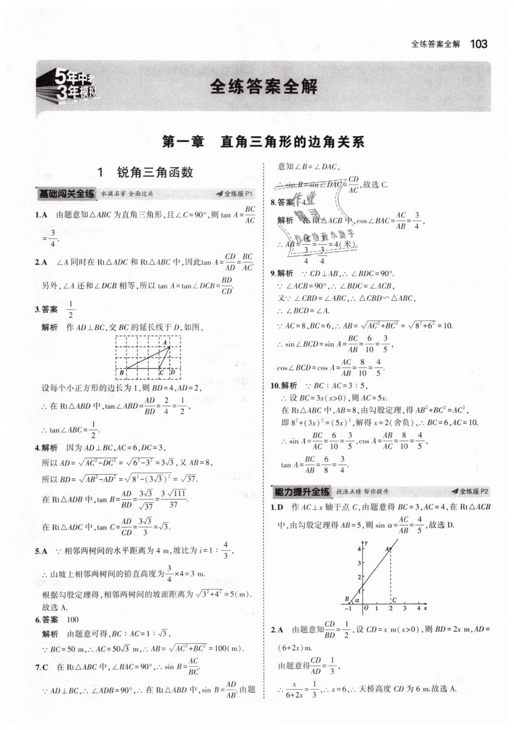 2019年5年中考3年模擬初中數(shù)學(xué)九年級下冊北師大版 第1頁