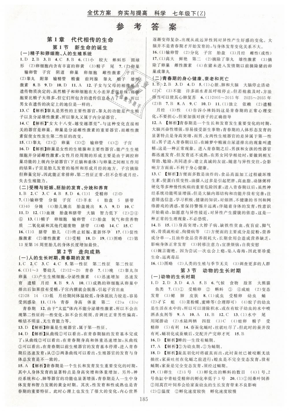 2019年全優(yōu)方案夯實與提高七年級科學下冊浙教版 第1頁