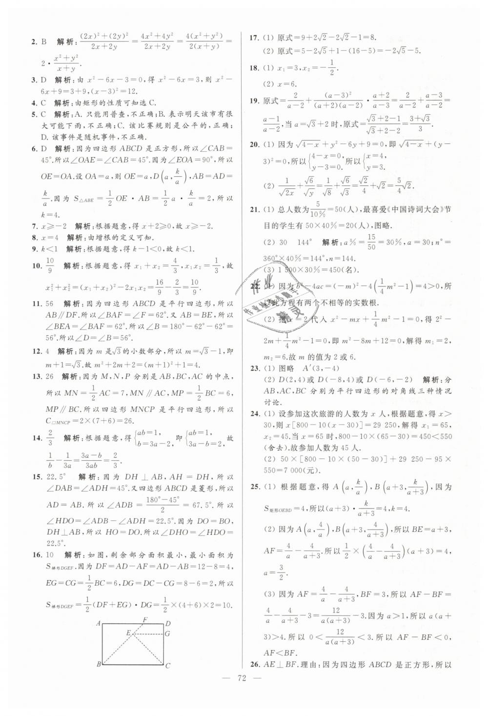 2019年亮点给力大试卷八年级数学下册江苏版 第72页