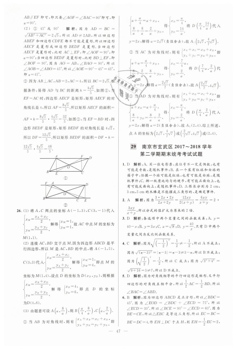 2019年亮點(diǎn)給力大試卷八年級(jí)數(shù)學(xué)下冊(cè)江蘇版 第47頁