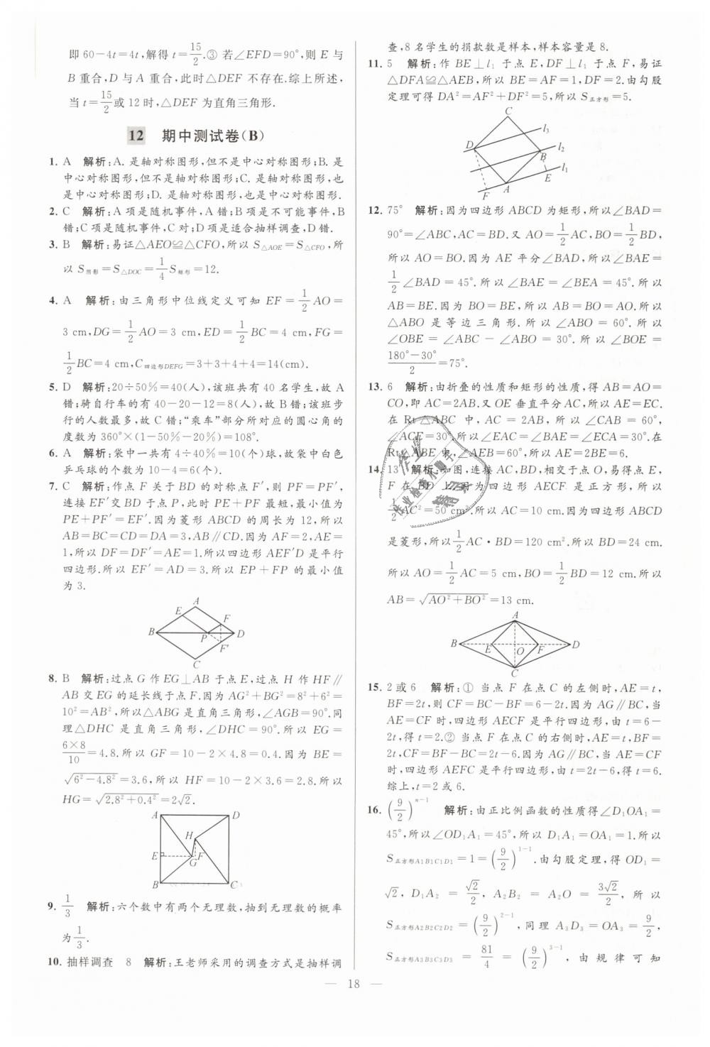 2019年亮点给力大试卷八年级数学下册江苏版 第18页