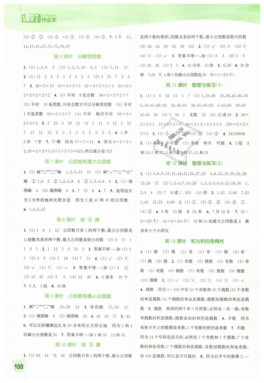 2019年通城學(xué)典課時(shí)作業(yè)本五年級數(shù)學(xué)下冊蘇教版江蘇專用 第4頁