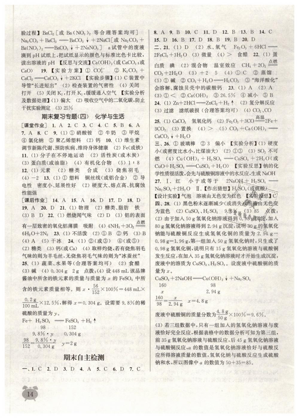 2019年通城學(xué)典課時作業(yè)本九年級化學(xué)下冊人教版江蘇專用 第14頁