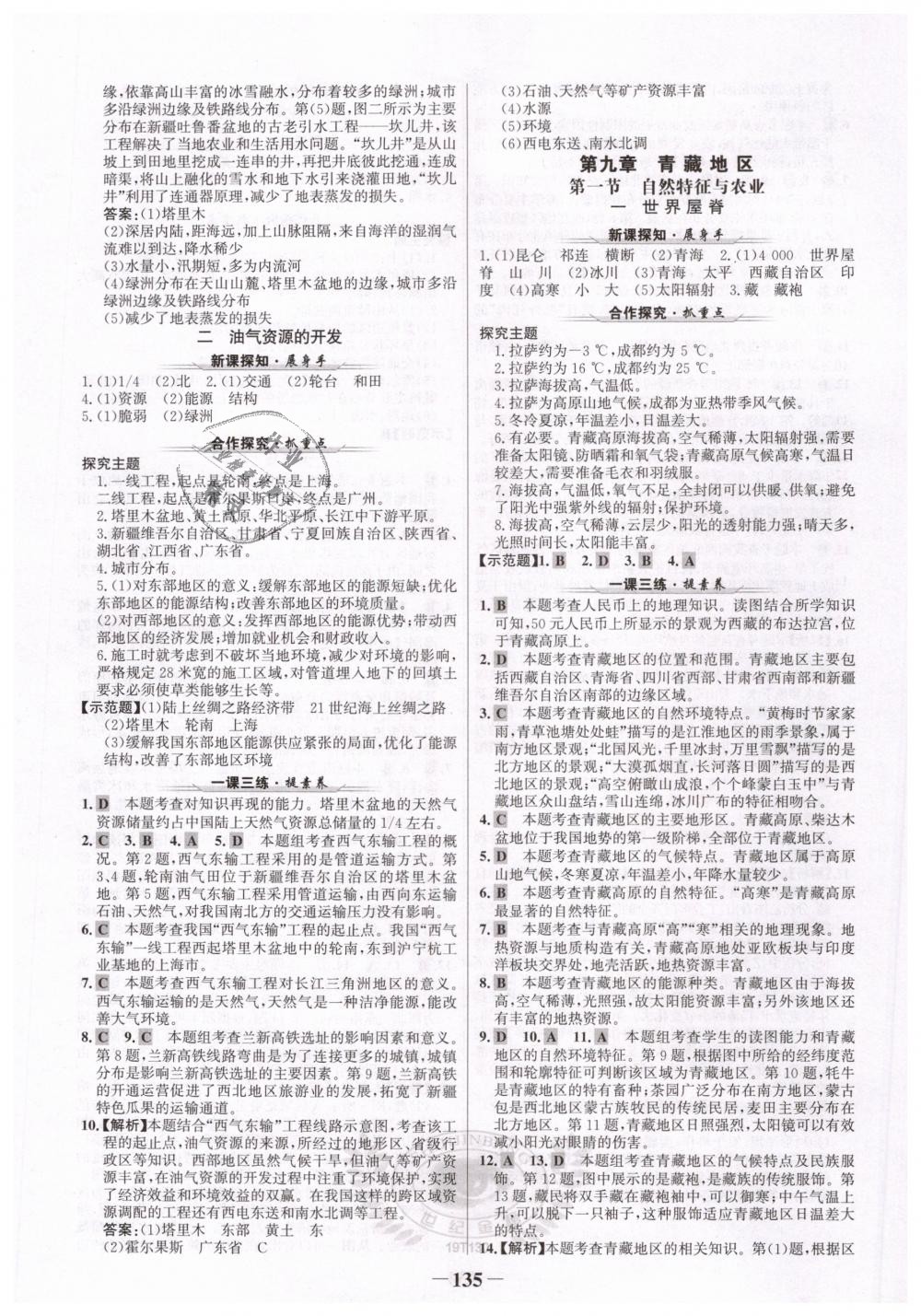 2019年世紀(jì)金榜金榜學(xué)案八年級(jí)地理下冊(cè)人教版 第11頁