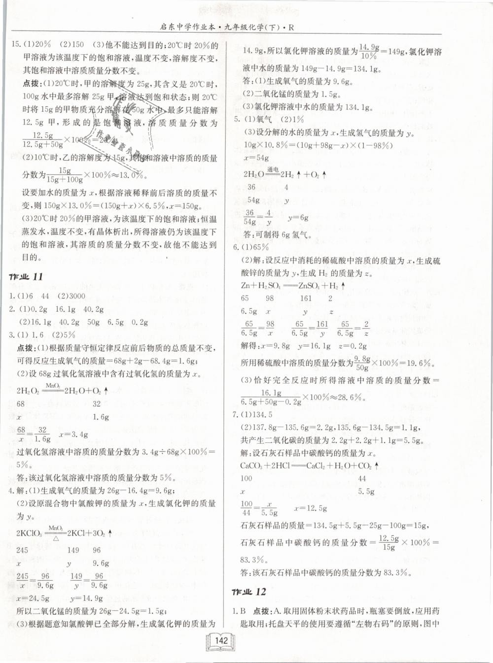 2019年啟東中學(xué)作業(yè)本九年級(jí)化學(xué)下冊(cè)人教版 第6頁(yè)