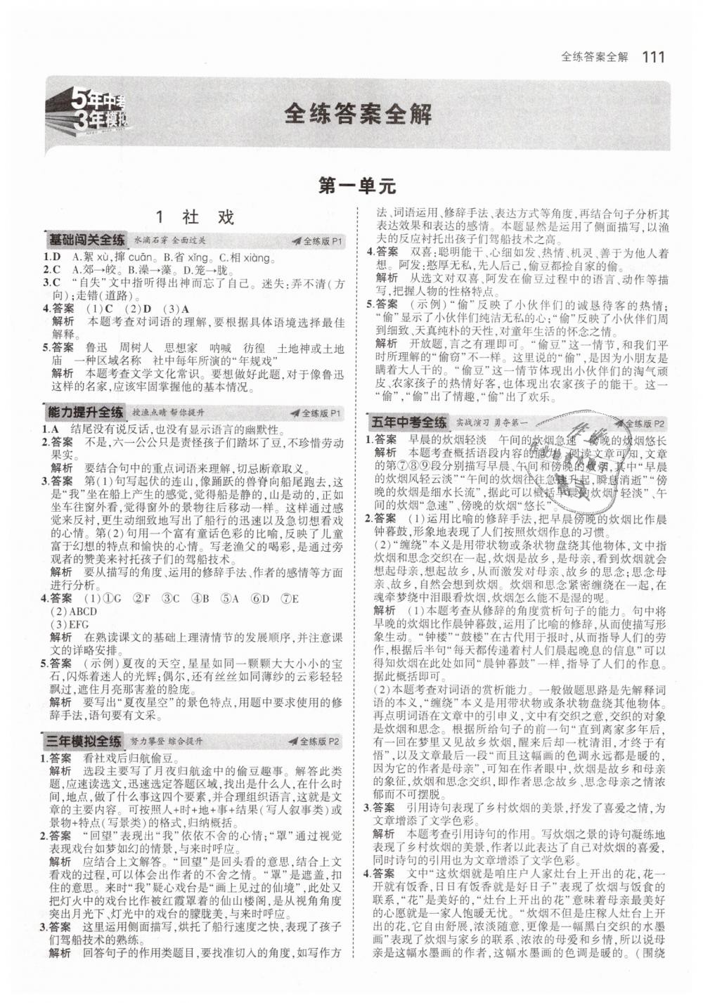 2019年5年中考3年模擬初中語(yǔ)文八年級(jí)下冊(cè)人教版 第1頁(yè)