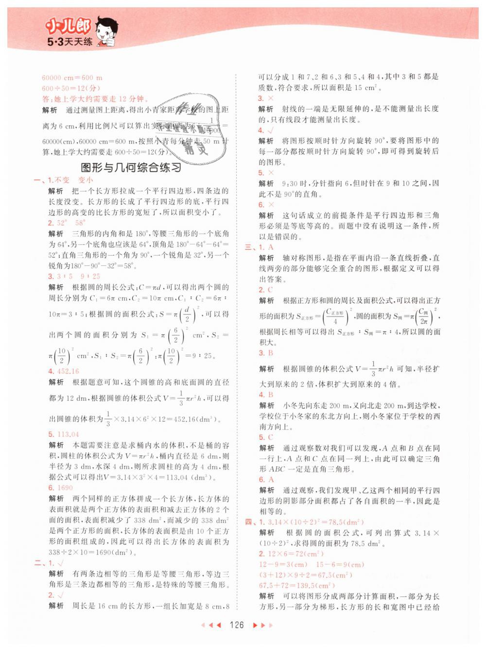 2019年53天天練小學(xué)數(shù)學(xué)六年級下冊人教版 第42頁