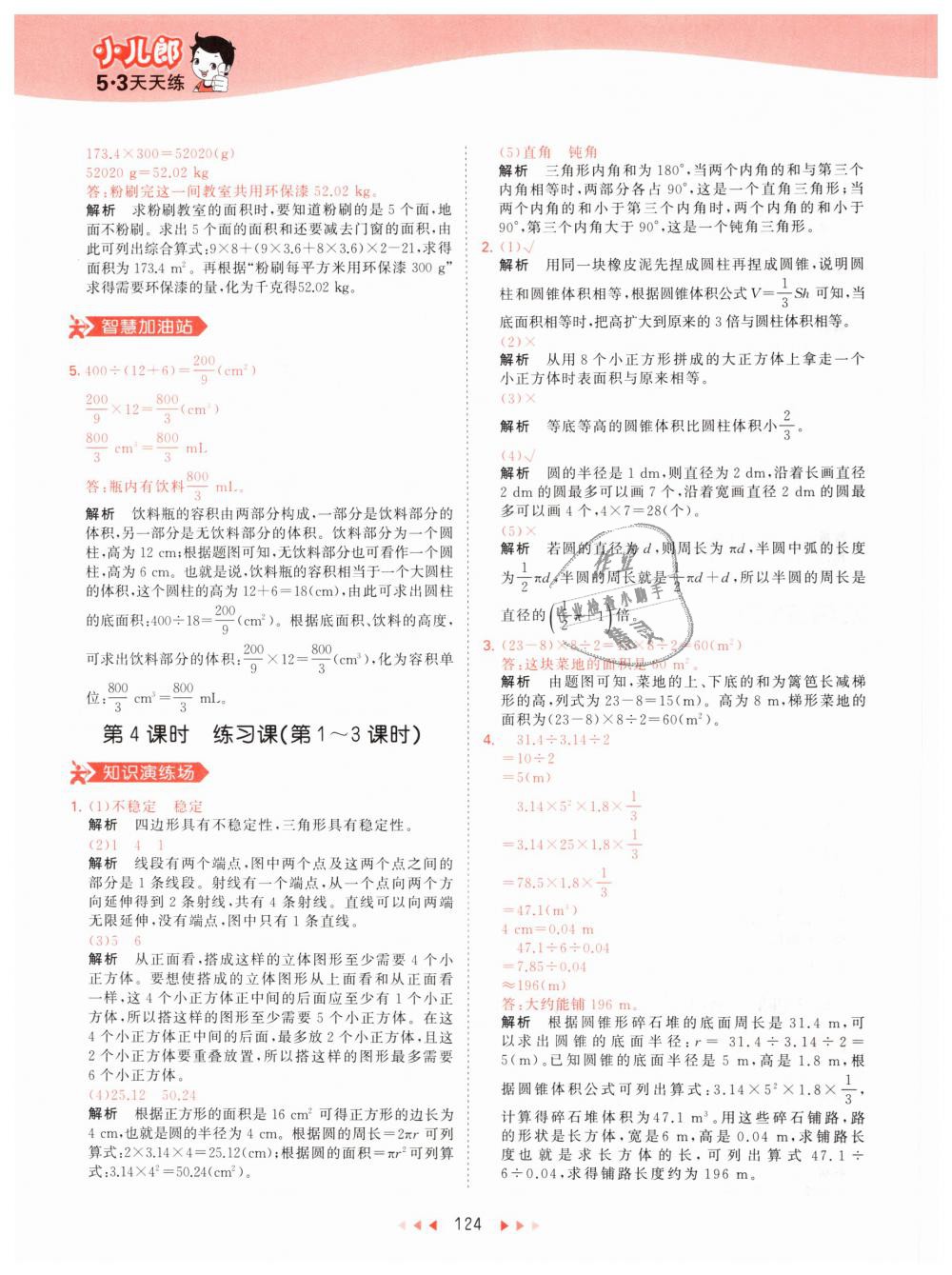 2019年53天天練小學(xué)數(shù)學(xué)六年級下冊人教版 第40頁