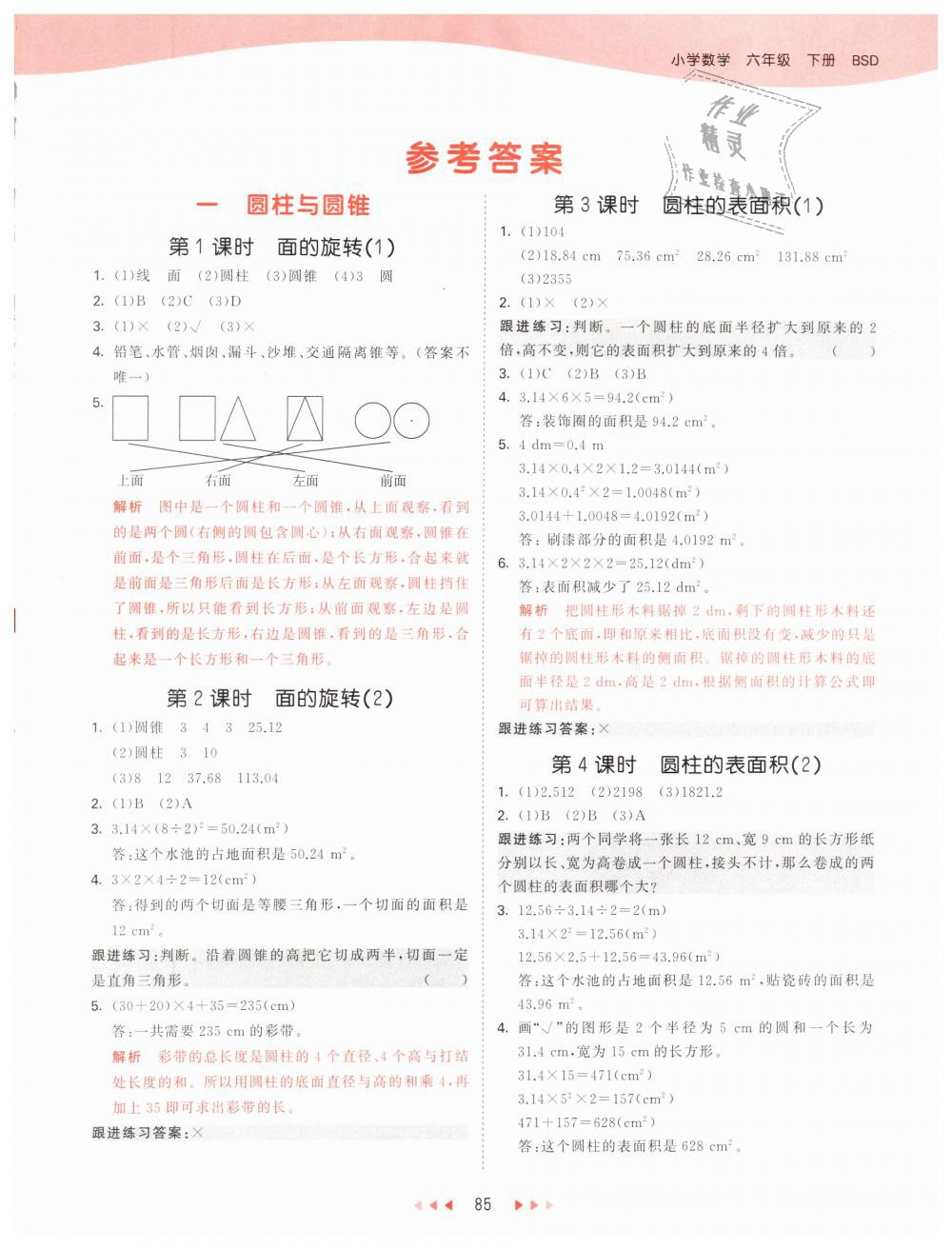 2019年53天天练小学数学六年级下册北师大版 第1页