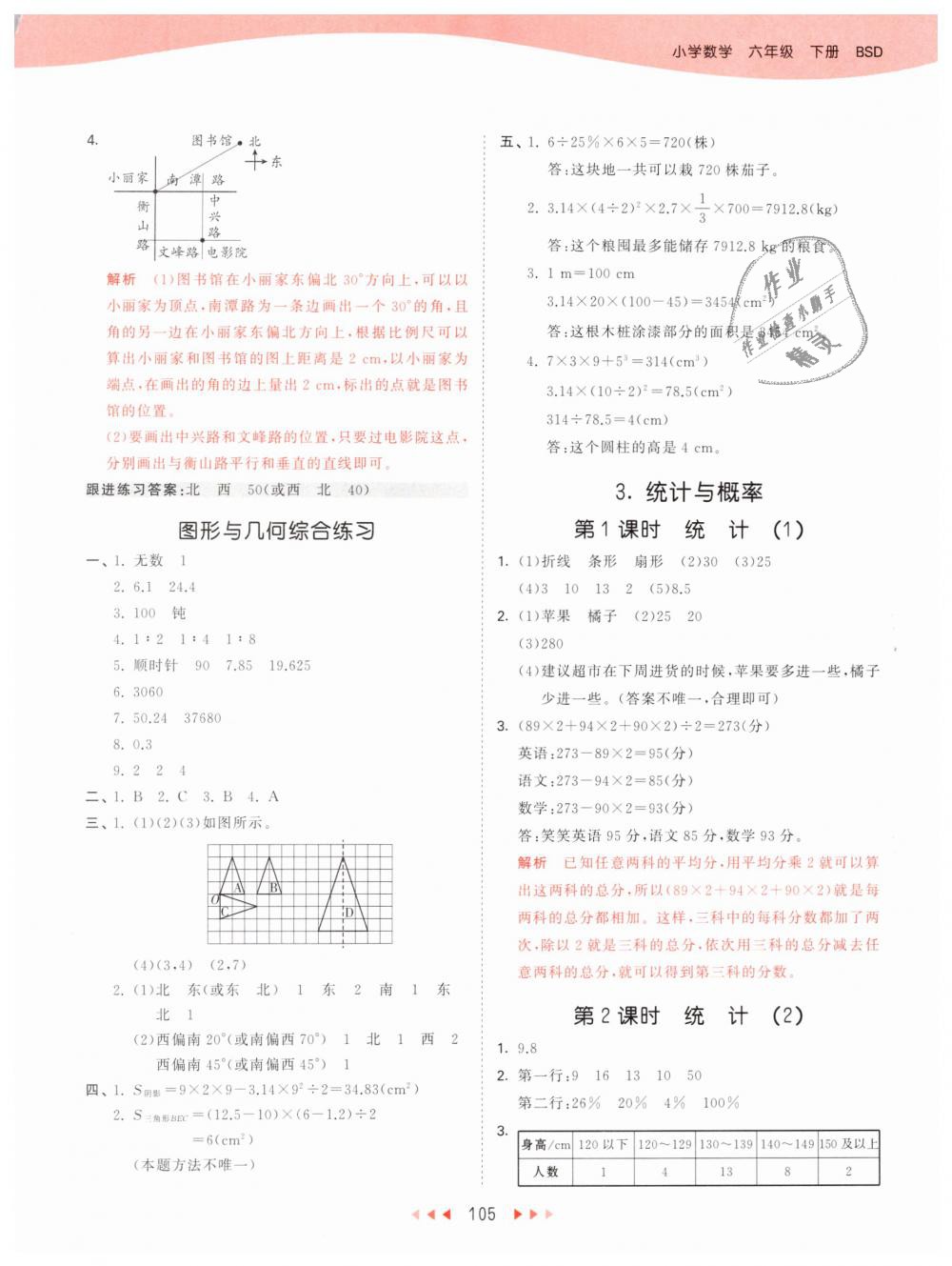 2019年53天天练小学数学六年级下册北师大版 第21页