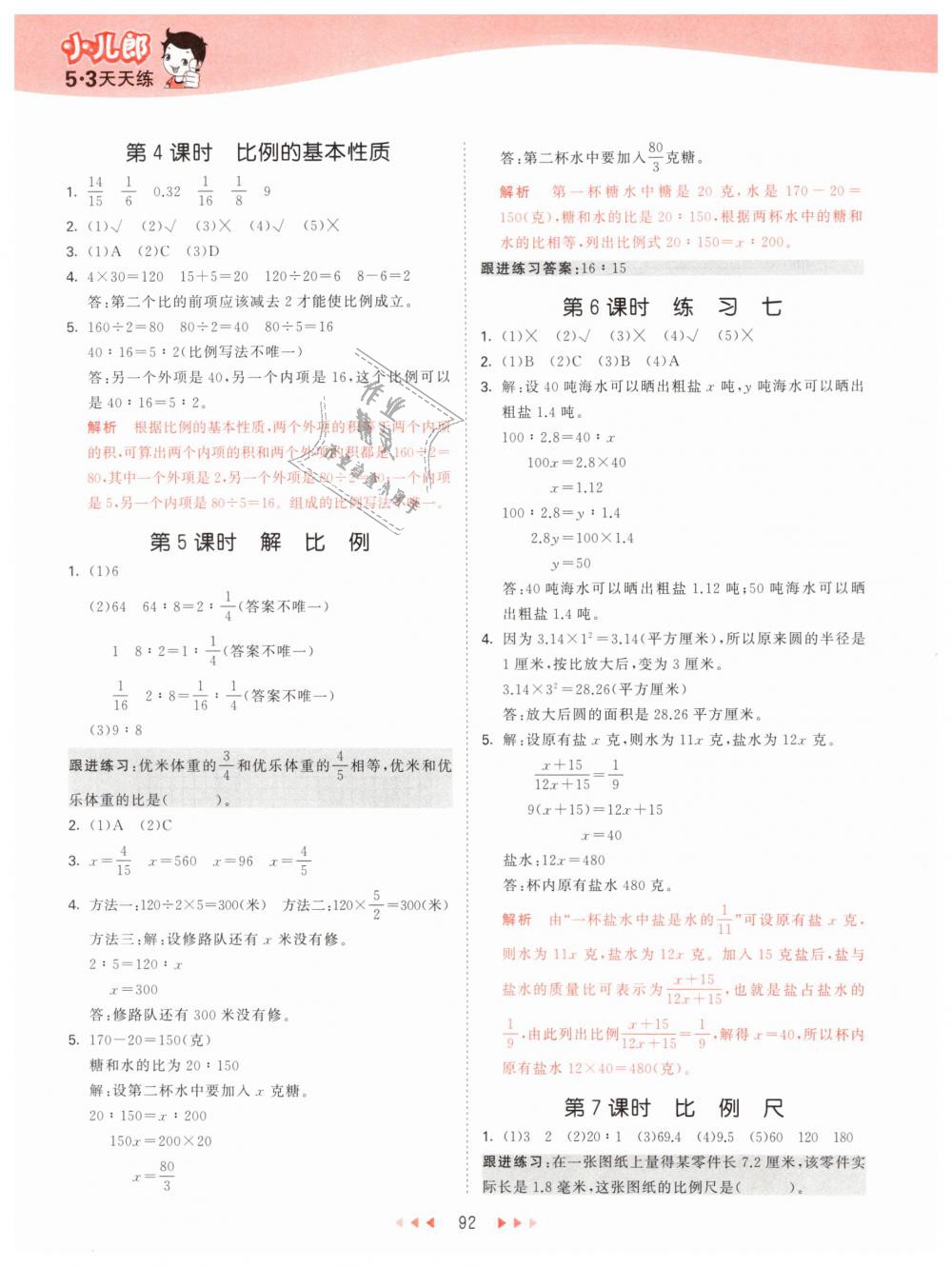 2019年53天天练小学数学六年级下册苏教版 第8页