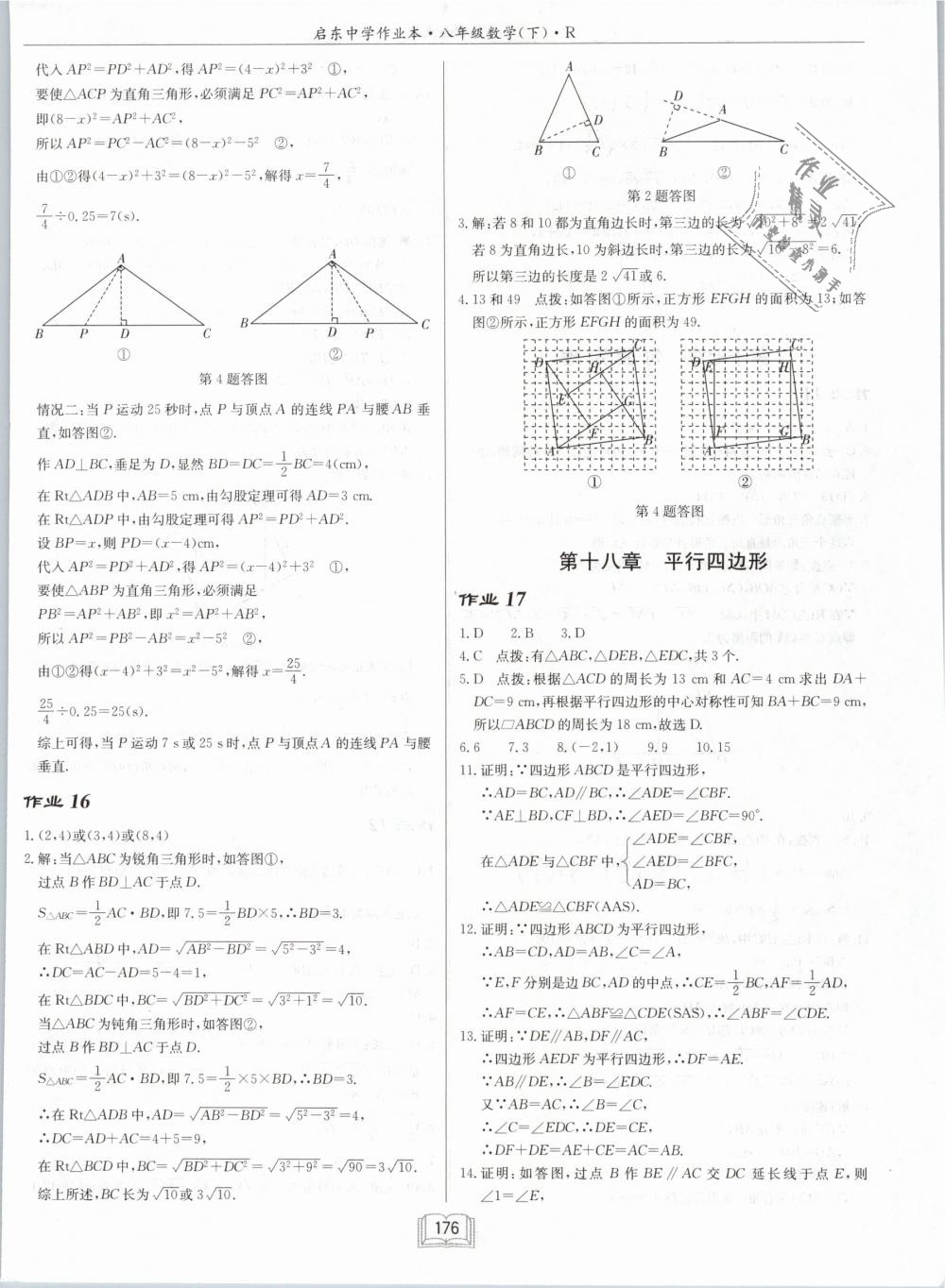 2019年启东中学作业本八年级数学下册人教版 第8页