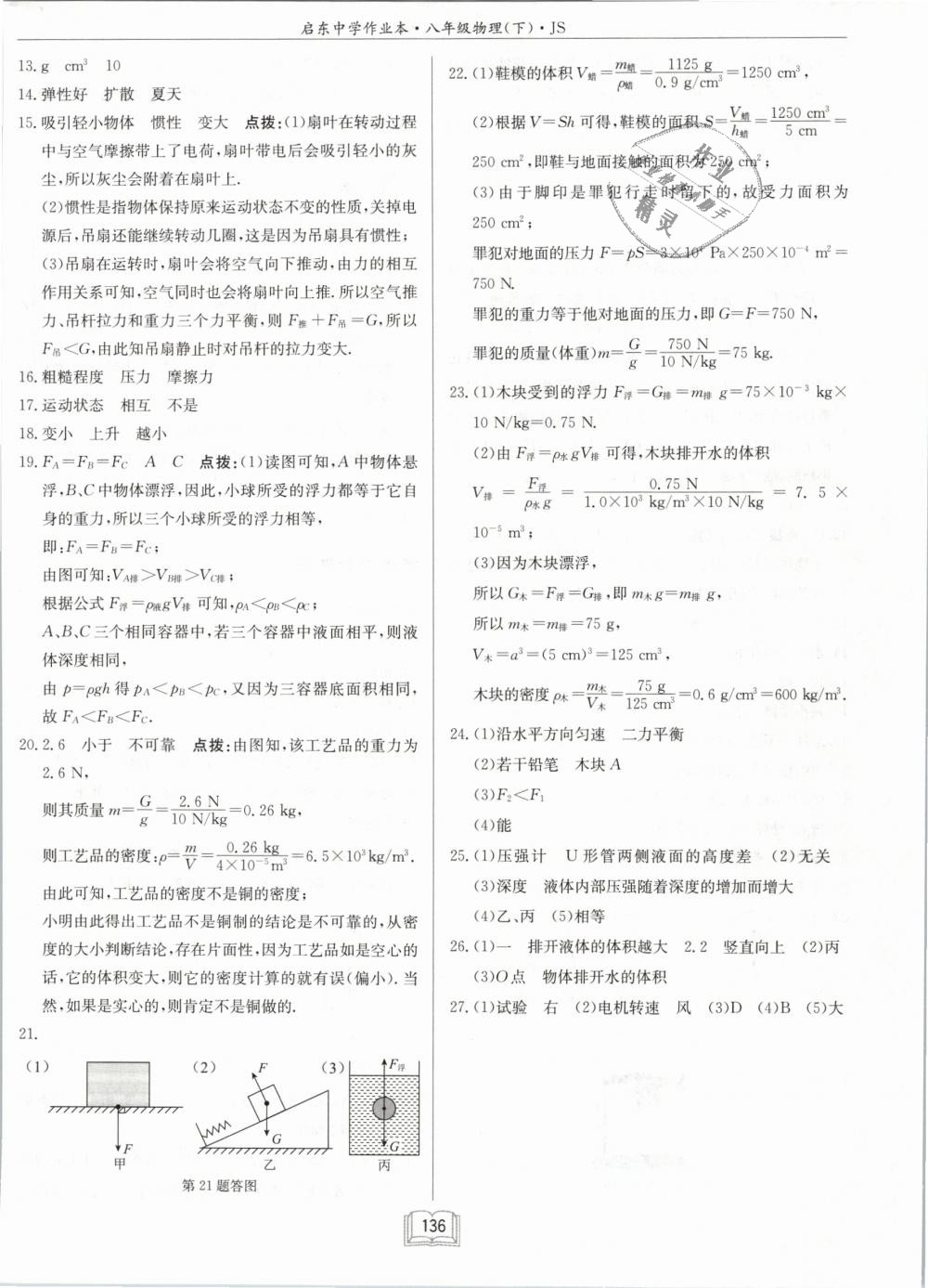 2019年啟東中學作業(yè)本八年級物理下冊江蘇版 第20頁