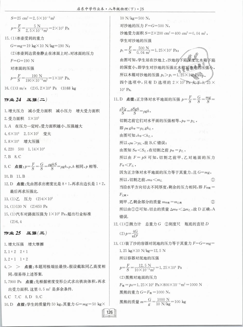 2019年啟東中學(xué)作業(yè)本八年級(jí)物理下冊江蘇版 第10頁