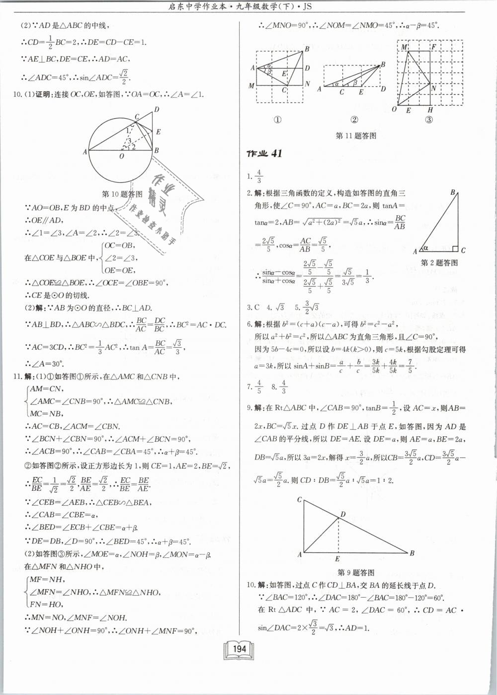 2019年啟東中學(xué)作業(yè)本九年級數(shù)學(xué)下冊江蘇版 第36頁