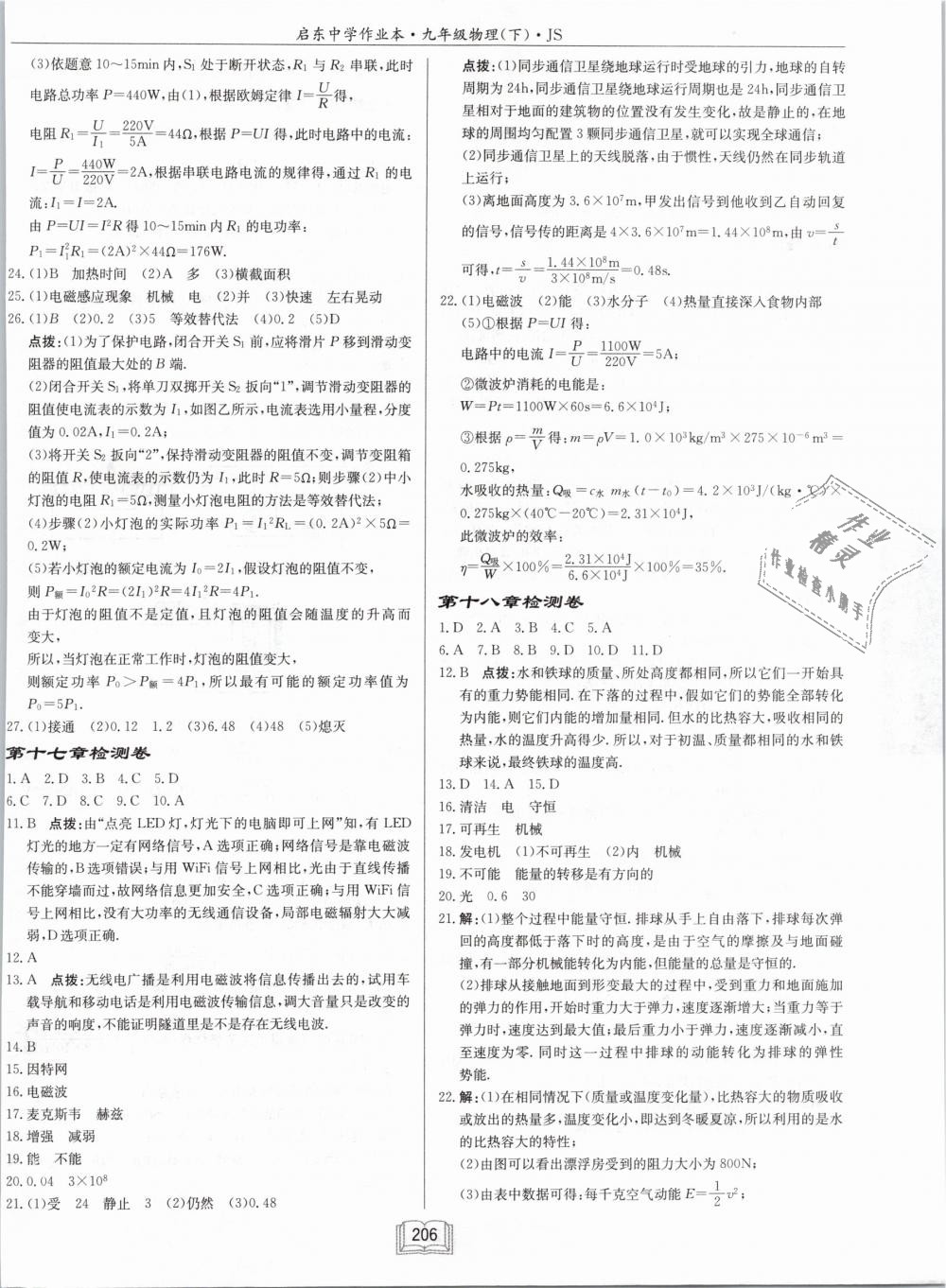 2019年啟東中學(xué)作業(yè)本九年級(jí)物理下冊(cè)江蘇版 第30頁(yè)