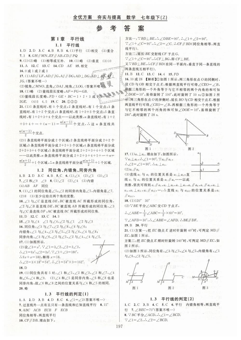 2019年全優(yōu)方案夯實與提高七年級數(shù)學下冊浙教版 第1頁