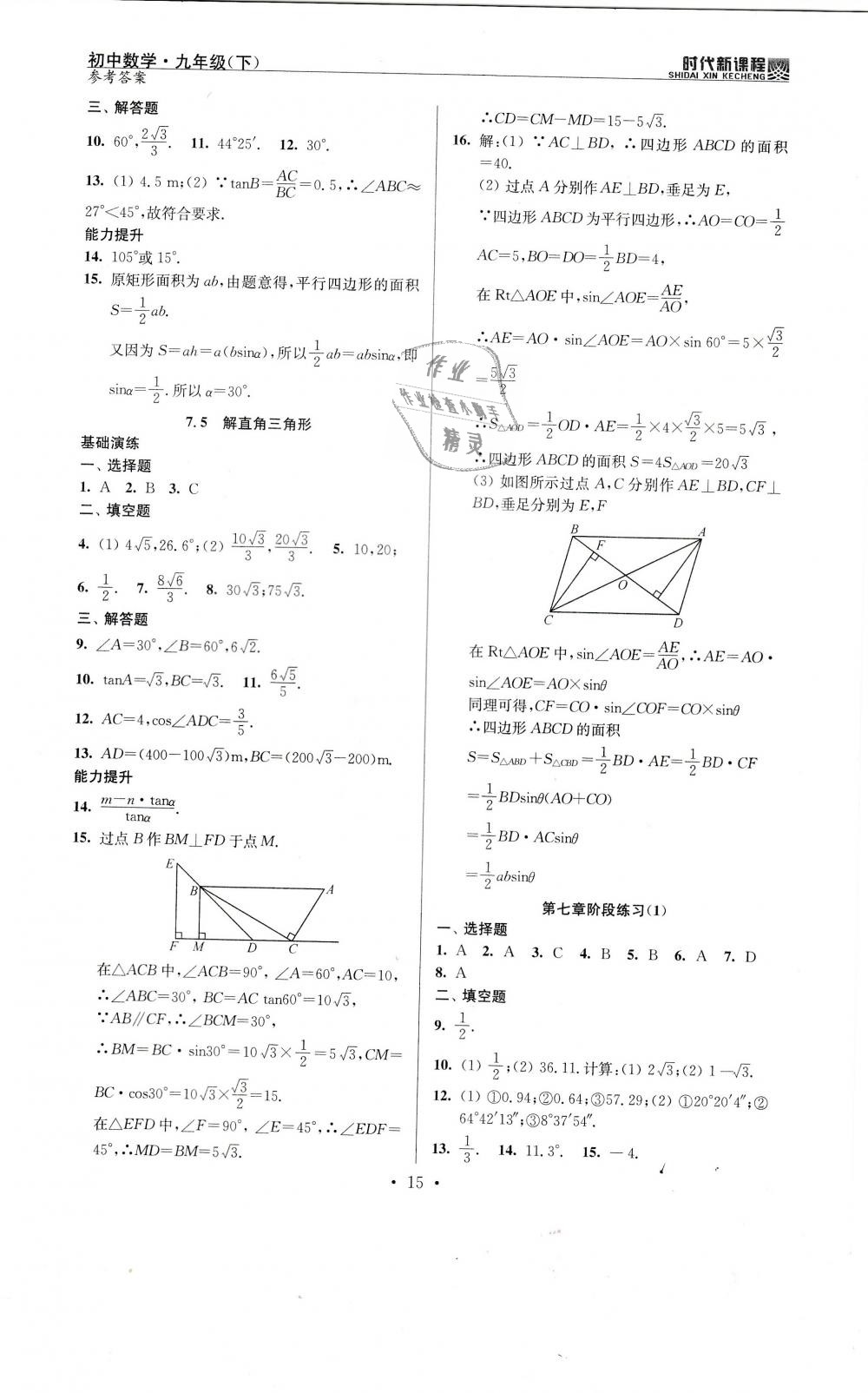 2019年时代新课程初中数学九年级下册苏科版 第15页