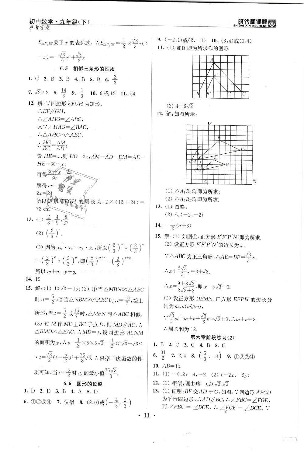 2019年时代新课程初中数学九年级下册苏科版 第11页