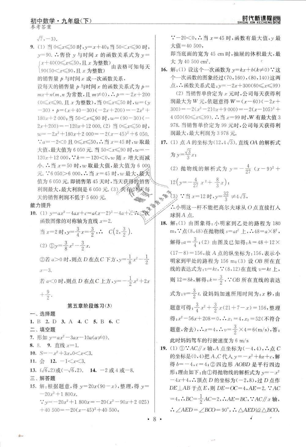 2019年时代新课程初中数学九年级下册苏科版 第8页