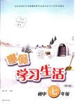 2019年寒假学习生活七年级综合苏教版译林出版社