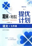 2019年期末寒假提優(yōu)計劃七年級語文人教版