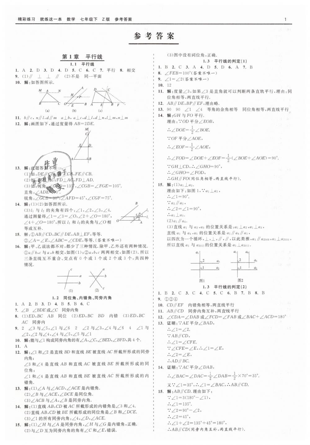 2019年精彩练习就练这一本七年级数学下册浙教版 第1页