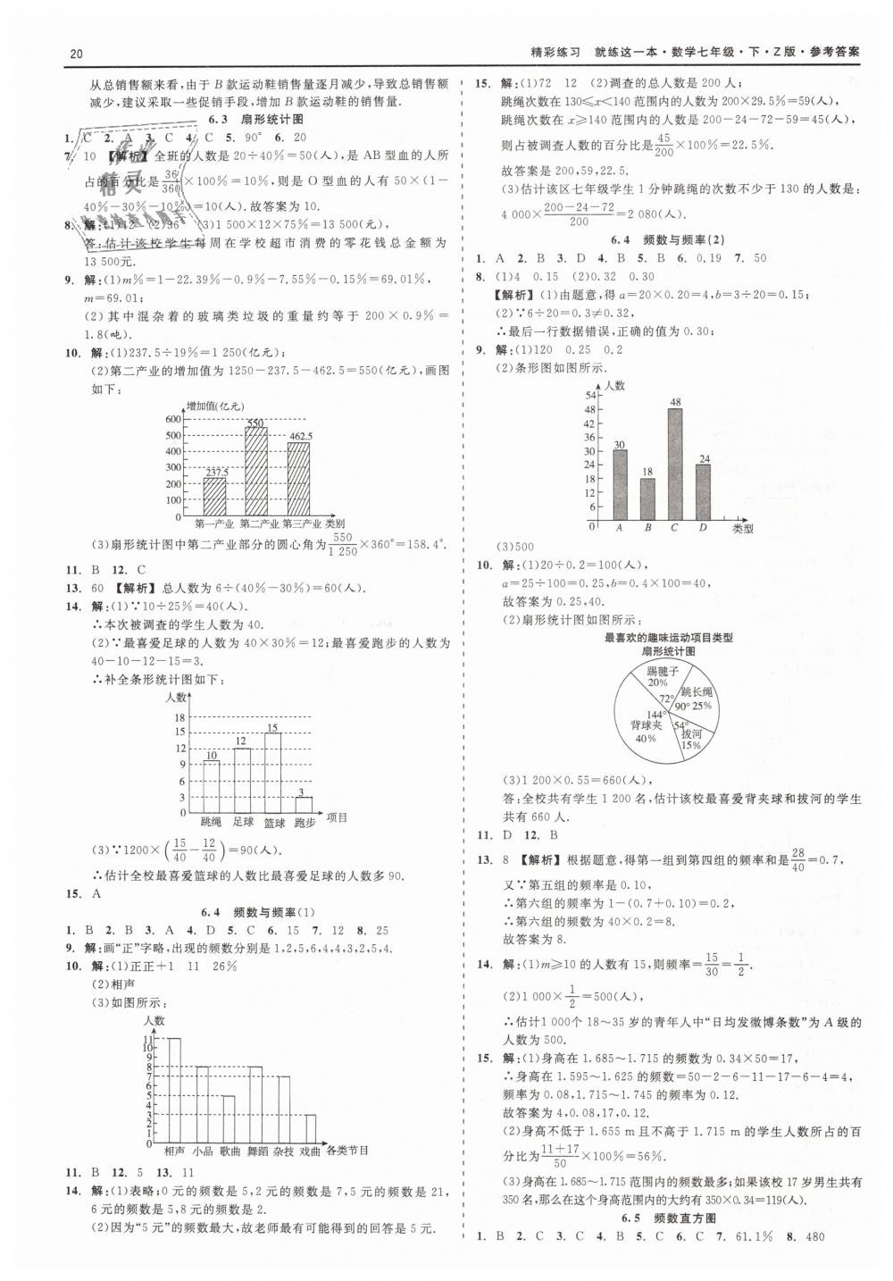 2019年精彩练习就练这一本七年级数学下册浙教版 第20页