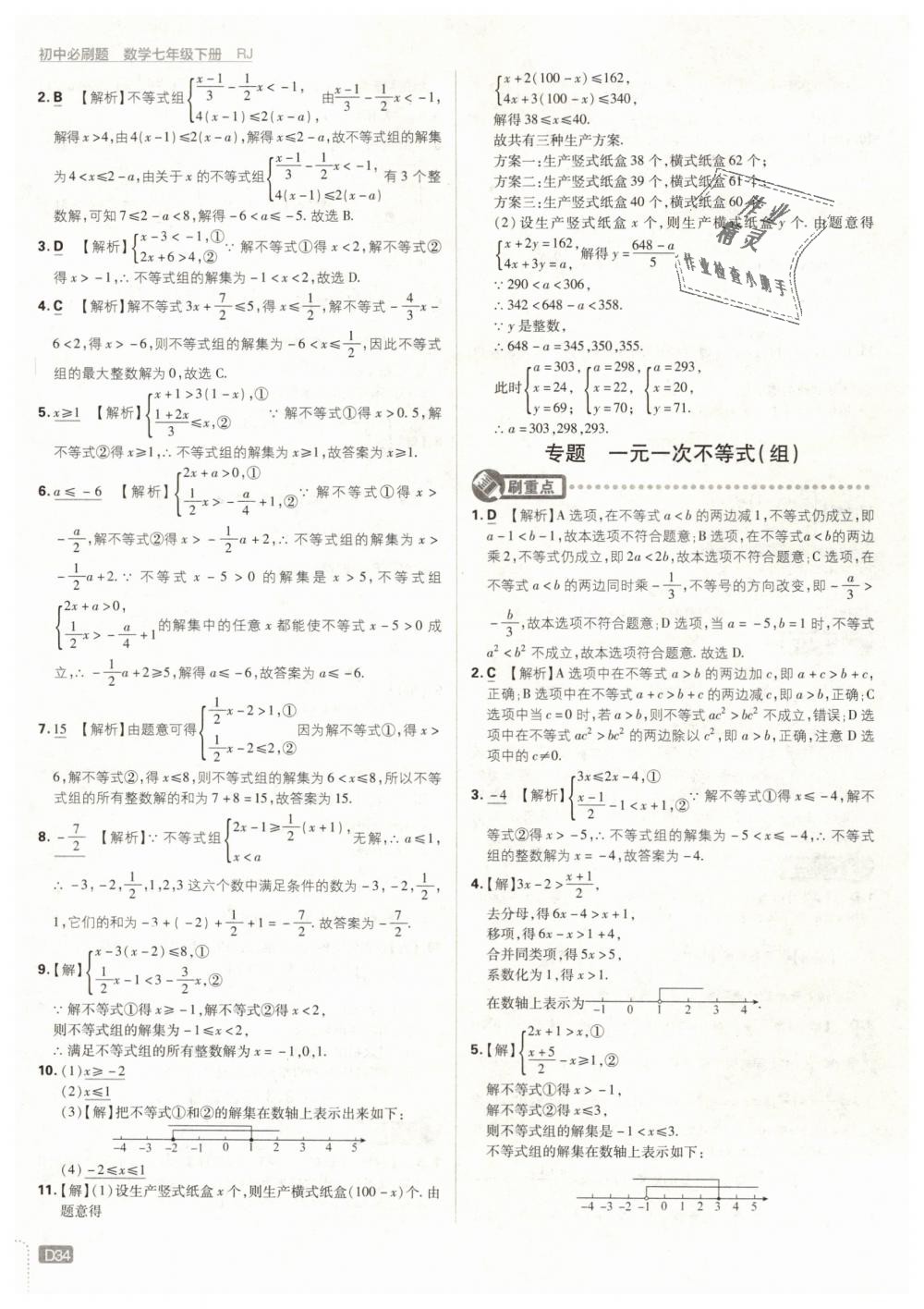 2019年初中必刷題七年級(jí)數(shù)學(xué)下冊(cè)人教版 第34頁(yè)