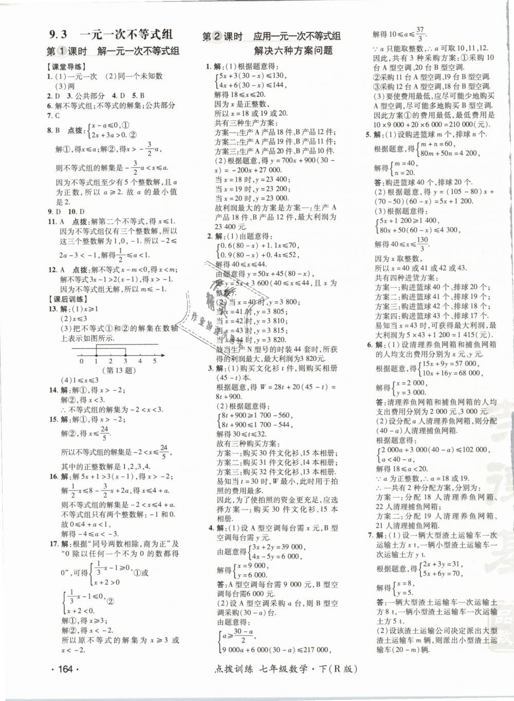 2019年點撥訓練七年級數(shù)學下冊人教版 第27頁