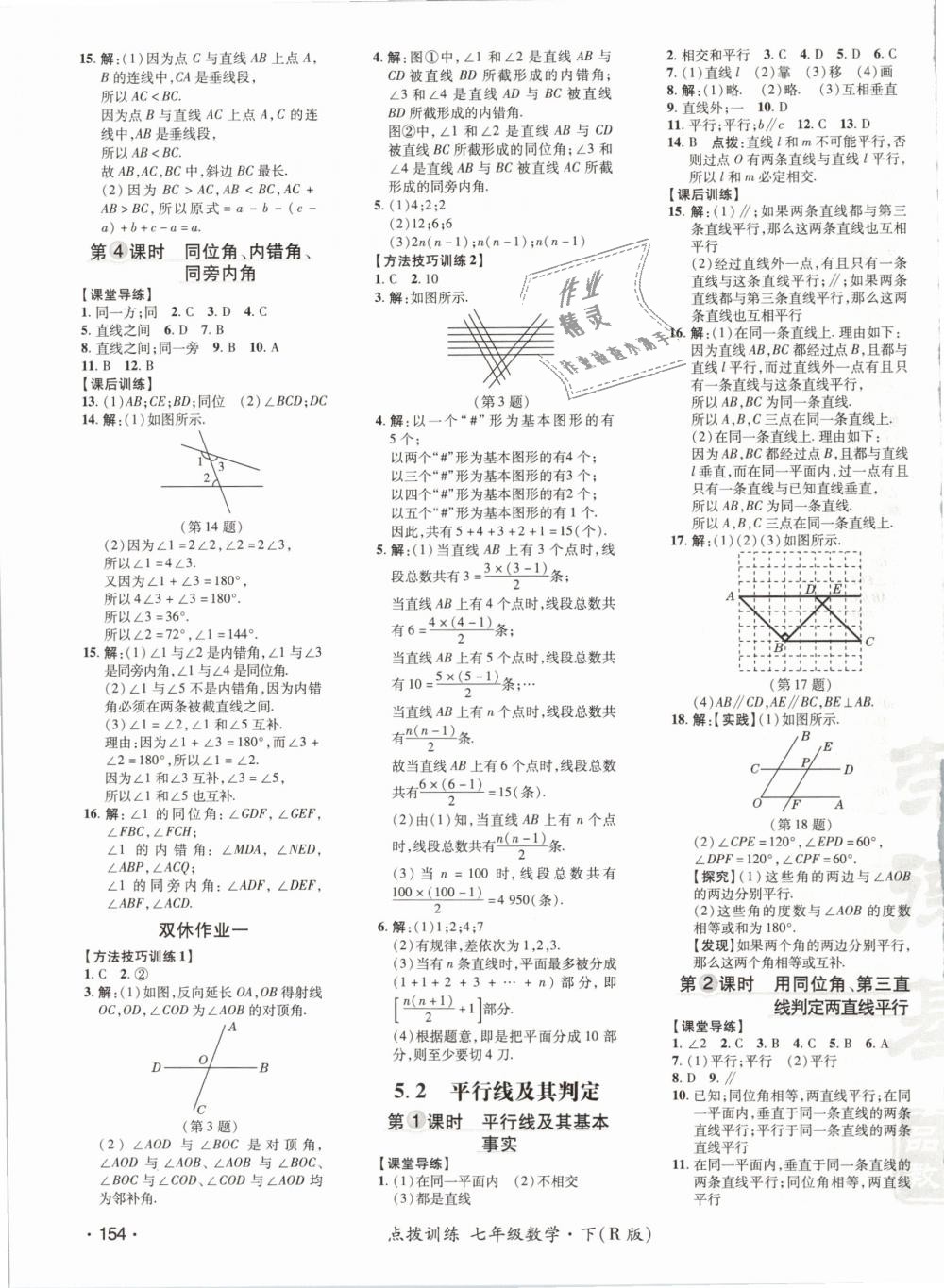 2019年點撥訓(xùn)練七年級數(shù)學(xué)下冊人教版 第7頁